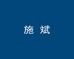 施  斌