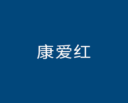 康爱红