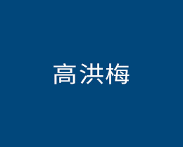 高洪梅