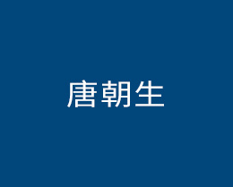 唐朝生