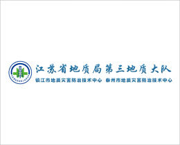 江苏省地质局第三地质大队
